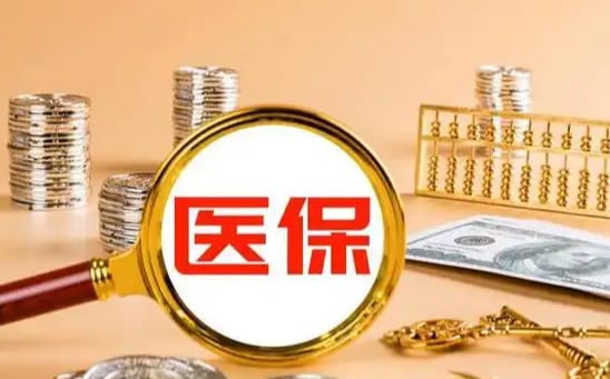太平【58同城】医保取现：南京人如何合法提取医保卡余额？